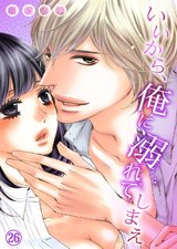いいから、俺に溺れてしまえ26 パッケージ画像表