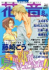 花音 2017年8月号 パッケージ画像表