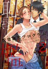 恥辱の檻~悦楽調教プログラム~【単行本版】2巻 パッケージ画像表