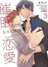 催眠恋愛~あなたは俺を欲しくなる~【分冊版】(3) パッケージ画像表