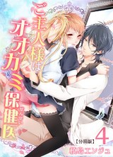 ご主人様はオオカミ保健医【分冊版】(4) パッケージ画像表