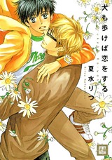 犬も歩けば恋をする パッケージ画像表