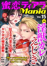 蜜恋ティアラMania Vol.15 淫獣カレのえじき パッケージ画像表