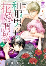 和服男子の花嫁調教 2 パッケージ画像表