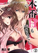 俺のマネージャーなら、本番Hもできるでしょ?2 パッケージ画像表