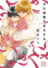 犬も秘密の恋をする パッケージ画像表