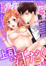 濃蜜kisshug Vol.51「上司と汗だく」 パッケージ画像表
