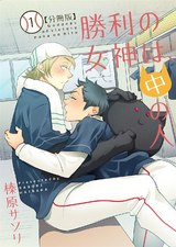 勝利の女神は、中の人【分冊版】(1) パッケージ画像表