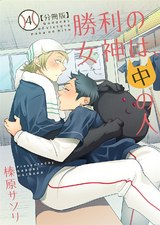 勝利の女神は、中の人【分冊版】(4) パッケージ画像表