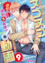 ヌコヌコ♂動画~ガチイキ強制〈生〉配信!!~【分冊版】(9) パッケージ画像表