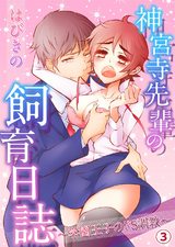 神宮寺先輩の飼育日誌~学園王子のドS調教~【分冊版】(3) パッケージ画像表