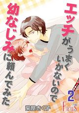 エッチがうまくいかないので幼なじみに頼んでみた 第2話 幼なじみと電車で…!? パッケージ画像表