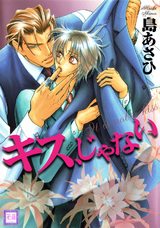 キス、じゃない パッケージ画像表
