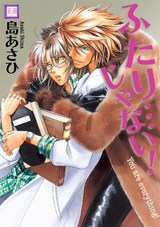 ふたり…じゃない! パッケージ画像表