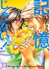 記憶、じゃない!【電子限定おまけ付き】 パッケージ画像表