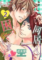 えろい同居人に困っています。 2 パッケージ画像表
