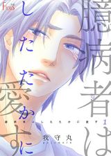 臆病者はしたたかに愛す 1 パッケージ画像表
