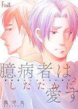 臆病者はしたたかに愛す 2 パッケージ画像表