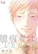 臆病者はしたたかに愛す 3 パッケージ画像表