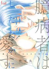 臆病者はしたたかに愛す 4 パッケージ画像表