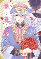狼は花の馨り 3 パッケージ画像表