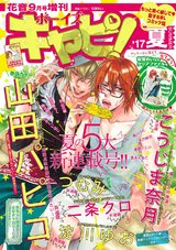 ボーイズキャピ! 2017夏 パッケージ画像表