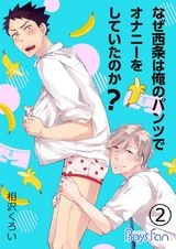 なぜ西条は俺のパンツでオナニーをしていたのか?(2) パッケージ画像表