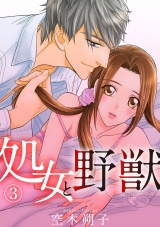 処女と野獣 3話 パッケージ画像表