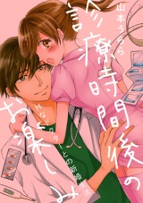 診療時間後のお楽しみ―Hなドクターとの新婚生活― パッケージ画像表