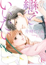戀といいたい 1話 パッケージ画像表