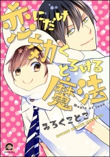恋にだけ効くとろける魔法【電子限定かきおろし漫画付】 パッケージ画像表
