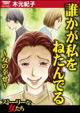 誰かが私をねたんでる~女の幸せ~ パッケージ画像表