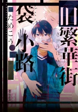 旧繁華街袋小路【電子限定かきおろし付】 パッケージ画像表