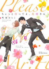 ちょっと待ってよ、花屋さん 【おまけマンガ付】 パッケージ画像表