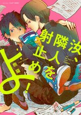 汝、隣人を射止めよ! 【電子限定おまけマンガ付】 パッケージ画像表
