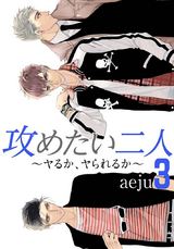 攻めたい二人~ヤるか、ヤられるか~(フルカラー)【特装版】 3 パッケージ画像表