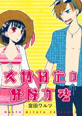 友情協定の解除方法 パッケージ画像表