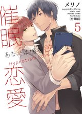催眠恋愛~あなたは俺を欲しくなる~【分冊版】(5) パッケージ画像表