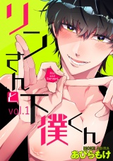 リンさんと下僕くん 1話 パッケージ画像表