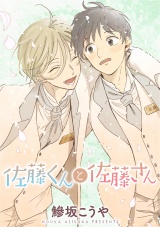 佐藤くんと佐藤さん パッケージ画像表
