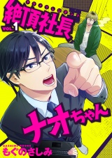絶頂社長ナオちゃん 1話 パッケージ画像表