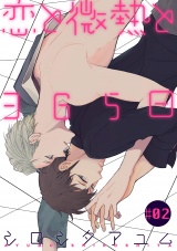 恋と微熱と365日 2話 パッケージ画像表