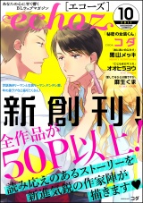 echoz 2017年10月号 パッケージ画像表