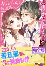 お風呂で密着取材!?―イクまで体温あげてやる【完全版】 パッケージ画像表