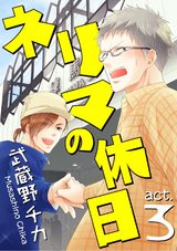 ネリマの休日 act.3 ~ネリマの旭日~ パッケージ画像表