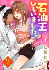 【ショコラブ】石油王ひろいました。(2) パッケージ画像表