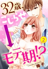 【ショコラブ】32歳、こじらせ→モテ期!?(2) パッケージ画像表
