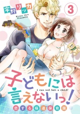 【ショコラブ】子どもには言えないっ!恋する極道保育園(3) パッケージ画像表