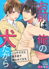 お前は俺の犬だから。~ノンケだけど、男子校で飼われてます。(2) パッケージ画像表