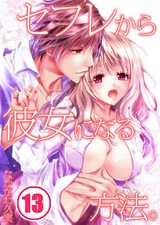 セフレから彼女になる方法。(13) パッケージ画像表